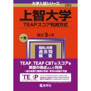 上智大学(TEAPスコア利用方式) 2024年版大学入試シリーズ / 教学社編集部  〔全集・双書〕の商品画像