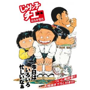 じゃりン子チエ 34 双葉文庫 / はるき悦巳 ハルキエツミ  〔文庫〕