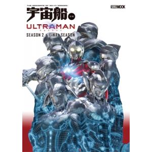宇宙船別冊 ULTRAMAN FINAL Season 2  &amp;  FINAL Sesason / ...