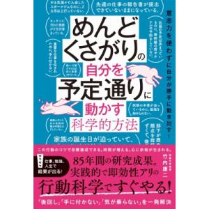 めんどくさがりの自分を予定通りに動かす科学的方法 意志力を使わずに自分が勝手に動き出す! / 竹内康...