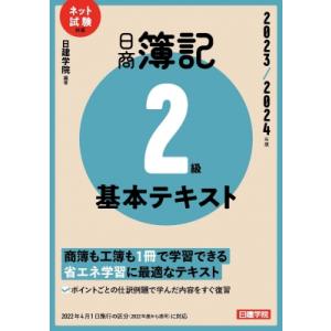 日商簿記2級基本テキスト ネット試験対応 2023 / 2024年版 / 日建学院  〔本〕