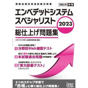 2023 エンベデッドシステムスペシャリスト 総仕上げ問題集