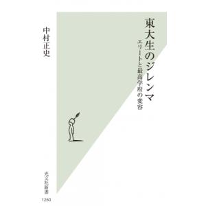 東大生のジレンマ エリートと最高学府の変容 光文社新書 / 中村正史  〔新書〕