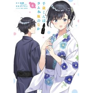 千歳くんはラムネ瓶のなか 6 ガンガンコミックスUP! / ボブキャ  〔コミック〕