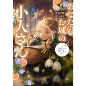 新品 / 特典あり あなたのお城の小人さん 〜御飯下さい、働きますっ
