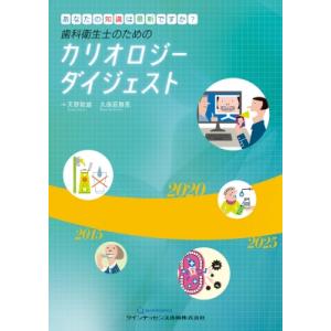 歯科衛生士のためのカリオロジーダイジェスト あなたの知識は最新ですか? / 天野敦雄  〔本〕