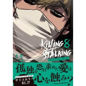 キリング・ストーキング 8 ダリアコミックスユニ / クギ (漫画家)  〔本〕