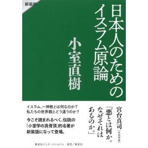 日本人のためのイスラム原論 / 小室直樹  〔本〕