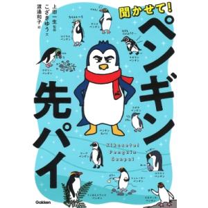 聞かせて!ペンギン先パイ / ワタナベカズコ  〔図鑑〕