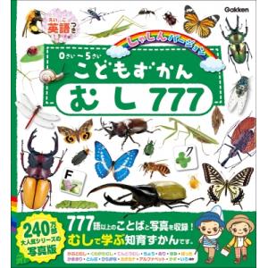 こどもずかんむし777 英語つき　しゃしんバージョン / 岡島秀治  〔図鑑〕