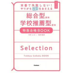 本番で失敗しない!やりがちNGをおさえる 総合型選抜・学校推薦型選抜 特急合格BOOK 特急合格BO...