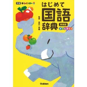 新レインボーはじめて国語辞典 / 金田一秀穂  〔辞書・辞典〕