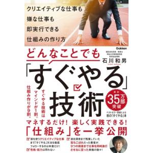 どんなことでも「すぐやる」技術 クリエイティブな仕事も嫌な仕事も即実行できる仕組みの作り方 / 石川...