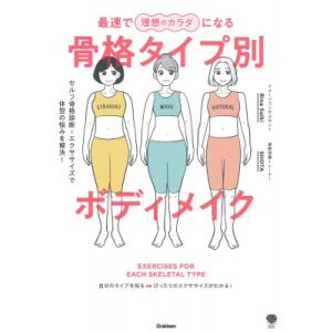 最速で理想のカラダになる骨格タイプ別ボディメイク セルフ骨格診断+エクササイズで体型の悩みを解決! ...