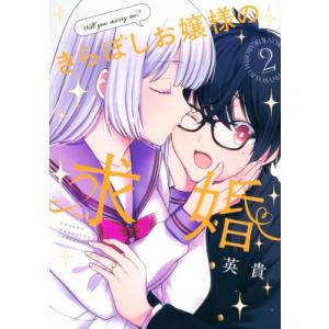 きらぼしお嬢様の求婚 2 KCデラックス / 英貴  〔コミック〕