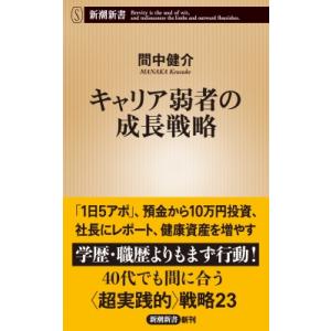 キャリア弱者の成長戦略 新潮新書 / 間中健介  〔新書〕