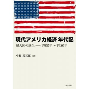 現代アメリカ経済年代記 超大国の誕生-1900年〜1950年 / 中村甚五郎  〔本〕