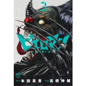 ピエロマン 3 ニチブン・コミックス / 高橋伸輔  〔コミック〕