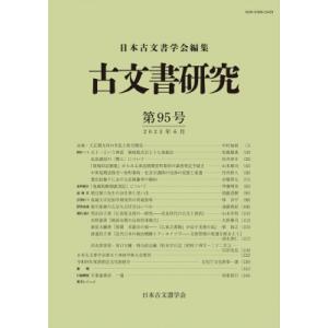 古文書研究 第95号 / 日本古文書学会 〔全集・双書〕 