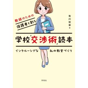 教師のための保護者と創る学校「交渉術」読本 インクルーシブな私の教室づくり / 有川宏幸  〔本〕