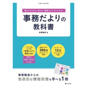 事務だよりの教科書 読んでもらえる、伝わる“事務だより”がつくれる! / ?澤靖明  〔本〕