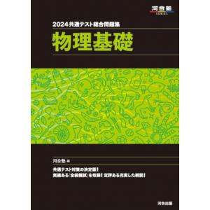 2024 共通テスト総合問題集 物理基礎 / 河合塾  〔全集・双書〕