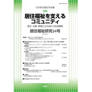 居住福祉研究 34 特集: 居住福祉を支えるコミュニティ / 日本居住福祉学会  〔本〕