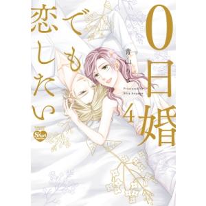 0日婚でも恋したい 4 ぶんか社コミックス Sgirl Selection / 青山りさ  〔コミック〕 少女コミック（中高生、一般）その他の商品画像