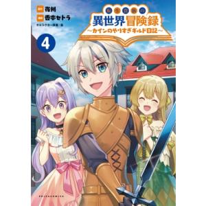 転生貴族の異世界冒険録 4 -カインのやりすぎギルド日記- コミックポルカ / 佐々木あかね  〔本...