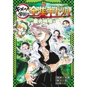 鬼滅の刃　キメツ学園!全集中ドリル　風の呼吸編 最強勉タメシリーズ / 白數哲久  〔全集・双書〕