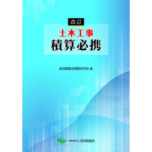 土木工事積算必携 / 経済調査会積算研究会  〔本〕