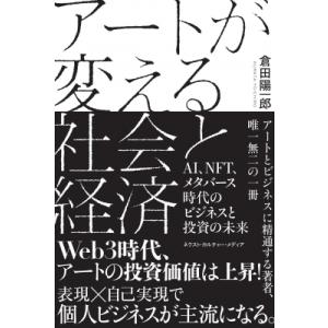 アートが変える社会と経済 AI、NFT、メタバース時代のビジネスと投資の未来 / 倉田陽一郎  〔本...