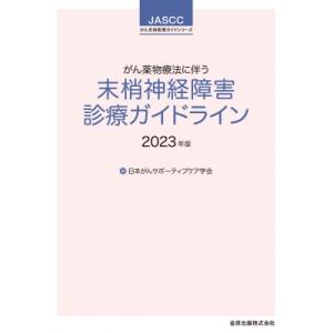 がん薬物療法に伴う末梢神経障害診療ガイドライン 2023年版 JASCCがん支持医療ガイドシリーズ ...