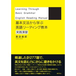 基本文法から学ぶ英語リーディング教本 実践演習 / 薬袋善郎 〔本〕 