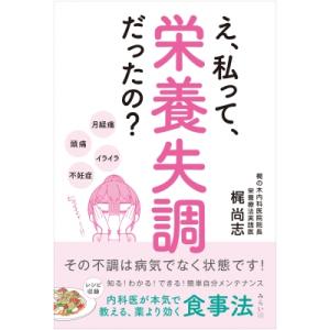 え、私って、栄養失調だったの? その不調は病気でなく状態です! / 梶尚志  〔本〕