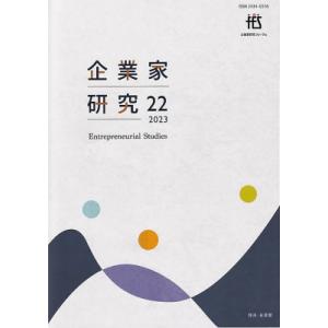 企業家研究 Entrepreneurial　Studies No.22(2023July) / 企業...