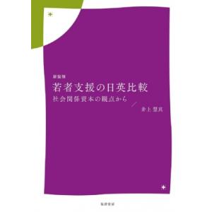 若者支援の日英比較 社会関係資本の観点から / 井上慧真  〔本〕