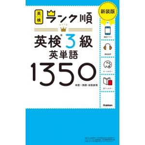 ランク順英検3級英単語1350 単語+熟語・会話表現 / Gakken  〔全集・双書〕