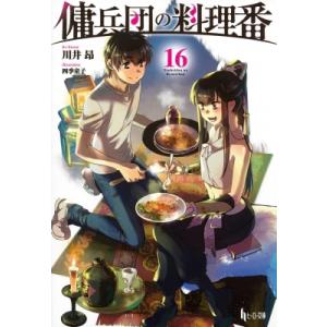 傭兵団の料理番 16 ヒーロー文庫 / 川井昂  〔文庫〕