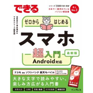 できるゼロからはじめるスマホ超入門 Android対応　最新版 / 法林岳之  〔本〕