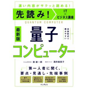 先読み!IT×ビジネス講座 量子コンピューター 最新版 / 湊雄一郎  〔本〕