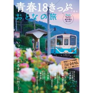 青春18きっぷで巡るおとなの旅 TJMOOK / 雑誌  〔ムック〕