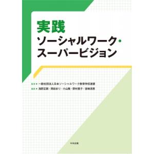 実践ソーシャルワーク・スーパービジョン / 一般社団法人日本ソーシャルワーク教育学校連盟  〔本〕