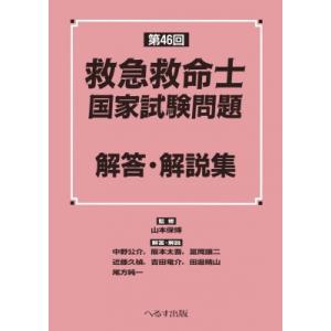 第47回救急救命士国家試験問題解答・解説集 : 有隣堂ヤフー