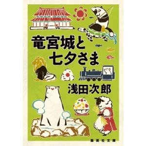 竜宮城と七夕さま 集英社文庫 / 浅田次郎 アサダジロウ  〔文庫〕