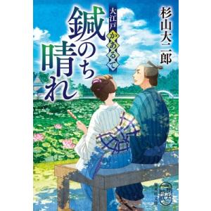 鍼のち晴れ 大江戸かあるて 集英社文庫 / 杉山大二郎  〔文庫〕