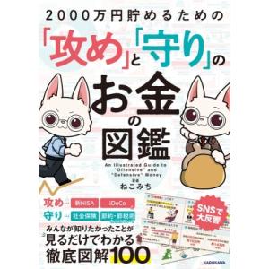 2000万円貯めるための「攻め」と「守り」のお金の図鑑 / ねこみち  〔本〕