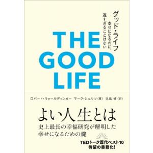 グッド・ライフ 幸せになるのに、遅すぎることはない  &amp;  books / ロバート・ウォールディン...