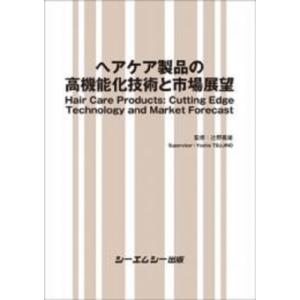 ヘアケア製品の高機能化技術と市場展望 ファインケミカル / 辻野義雄 〔本〕