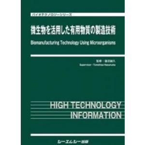 微生物を活用した有用物質の製造技術 バイオテクノロジー / 蓮沼誠久 〔本〕